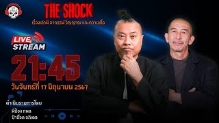 Live ฟังสด เดอะช็อค | พี่ป๋อง กพล - ป๋าอ๊อด อภิเดช  | วัน จันทร์ ที่ 17 มิถุนายน 2567 | The Shock 13