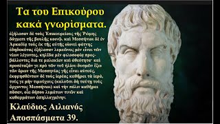 Ο ΕΠΙΚΟΥΡΟΣ (Τα του Ἐπικούρου κακὰ γνωρίσματα.)