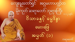 မိုးကုတ်ဆရာတော်ဘုရားကြီး -ဝိသာခနှင့် ဓမ္မဒိန္ဒာ မေး၊ဖြေ အမှတ် (၁) တရားတော်