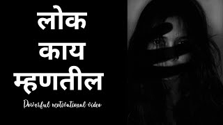 लोक काय म्हणतील | Marathi Motivational Speech On Life | Marathi Motivation | Lok Kay Mhantil