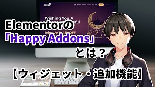 Elementorの「Happy Addons」とは？【ウィジェット・追加機能】