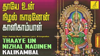 தாயே உன் நிழல் நாடினேன் | Thaye Un Nizhal Nadinen | Kalikambal Amman Song | Padmaja | Vijay Musicals