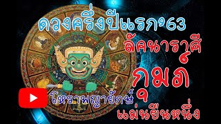 โหราพญายักษ์ ลัคนา ราศี กุมภ์ดวงครี่งปี 2563 ดูดวง แม่นเวอร์ ດູດວງ ໂຫລະສາດ ລາສີ ຖືກຕ້ອງ