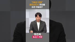 5호선 연장, 검단 신도시 주민들 사이 의견 엇갈려? #shorts #이슈토크 #검단신도시 #5호선 #5호선연장