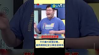 不只黨代表參選登記費...四叉貓再爆高虹安公積金竟拿來付\