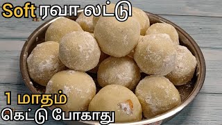 ரவை வச்சு இந்த லட்டு செய்ங்க செஞ்ச உடனே தட்டு காலியாகிவிடும்😋|New Rava Sweet Recipe | Rava Laddu