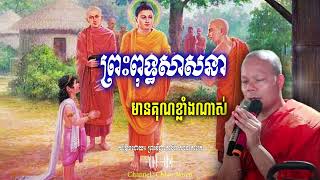 ព្រះពុទ្ធសាសនា មានគុណខ្លាំងណាស់_🙏🌿🍀💖សម្តែងដោយ ព្រះវិជ្ជាកោវិទ សាន ភារ៉េត​ San Pheareth