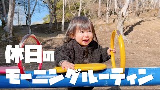 【1歳7ヶ月】1歳の娘と39歳のママと2人きりの休日の朝（morning routine）