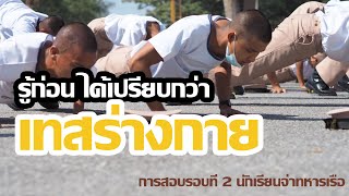 สิ่งที่ต้องรู้ในการสอบภาคปฏิบัติ นักเรียนจ่าทหารเรือ