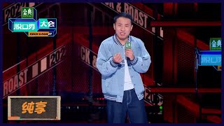 【徐志胜纯享】顺口溜怼老板李诞 | 《脱口秀大会S5 Rock\u0026Roast S5》| 腾讯视频