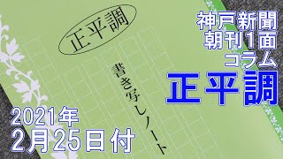 声に出したい「正平調」  2021年2月25日付