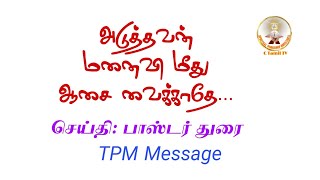 அடுத்தவன் மனைவி மீது ஆசை வைக்காதே | TPM Message | pastor Durai