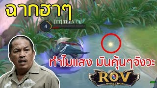 ROV:ฉากฮาๆใน ROV เเสงนี้มันคุ้นๆนะ #219