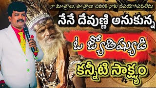 । ఓ జోతిష్యుడి కన్నీటు సాక్ష్యం । చివరికి నా మంత్ర,తంత్రాలు కాపాడలేకపోయాయి । jesus Telugu testmonies