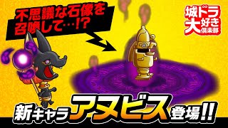 『城ドラ』新キャラ「アヌビス」登場！不思議な石像を召喚して…!?【城ドラ大好き倶楽部｜城とドラゴン公式】