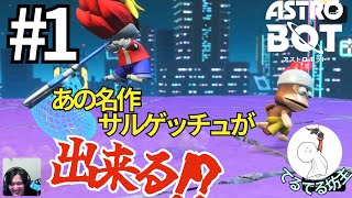 サルゲッチュのプチ新作!?:アストロボット[実況]#1