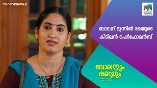 ബാലന് മുന്നിൽ രമയുടെ കിടിലൻ പെർഫോമൻസ് #Balanumramayum