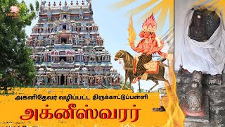 🔥 2000 ஆண்டுகள் பழமையான அக்னி தேவன் வழிப்பட்ட திருக்கோயில் l Agni Vazhipatta Temple  #yathrigan