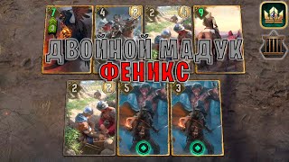 GWENT | ДВОЙНОЙ МАДУК и ФЕНИКС (Заточение) — гайд | Гвинт Патч 11.11