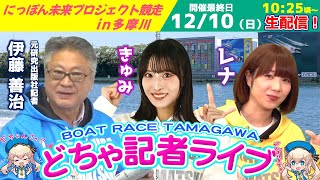 どちゃ記者ライブ【にっぽん未来プロジェクト競走ｉｎ多摩川：開催最終日】12月10日(日)