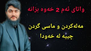 واتای بینینی مەلەکردن چییە لە خەودا