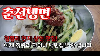 매운냉면 완결판!  속이 안아픈 매운 냉면집.#춘천냉면