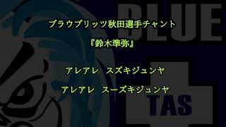 【ブラウブリッツ秋田選手チャント】３鈴木準弥