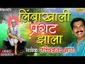 लिंबाखाली प्रगट झाला | Limbakhali Pragat Jhala | Sachidanand Appa | Best Sai Palkhichi Bhajane