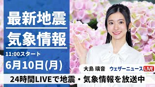 【LIVE】最新気象・地震情報 2024年6月10日(月)/〈ウェザーニュースLiVEコーヒータイム・大島 璃音〉