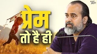 प्रेम तो है ही || आचार्य प्रशांत