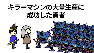 【アニメ】キラーマシンの大量生産に成功した勇者【コント】