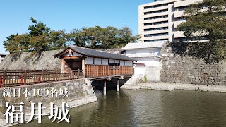 続日本100名城　福井城　福井県　Fukui Castle