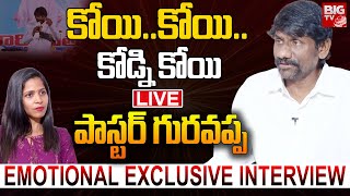 కోయి..కోయి..కోడ్ని కోయి🔴LIVE: Koi Koi Kodni Koi Singer Meesala Gurappa Exclusive Interview | BIG TV