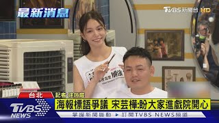 宋芸樺.春風主演新片 疑標語不雅急換海報｜TVBS新聞 @tvbsforfun