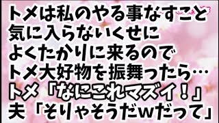 【スカッとする話】トメ「なにこの料理マズイわね」旦那「そりゃそうだｗこれ全部お袋の作った飯ｗメシマズ乙」トメ「こんなマズイもの私の料理じゃない！」旦那「昔からこの味！もう来んな」トメ「およよ…」