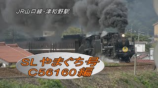 山口線／SLやまぐち号C56160号機（2012）