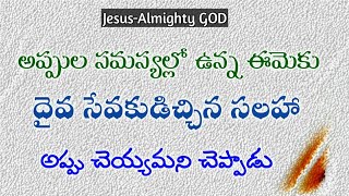 అప్పుల సమస్య ఉందని దైవ జనుని యొద్దకు వెళితే ఆయన ఇచ్చిన సలహా ఏమిటంటే  అప్పు చెయ్యమని చెప్పాడు