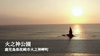 火之神公園 Hinokami Park / 鹿児島県枕崎市火之神岬町の立神岩を空撮 / 2021.01.27撮影 / 4K映像