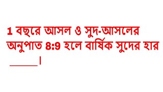 1 বছরে আসল ও সুদ-আসলের অনুপাত 8:9 হলে বার্ষিক সুদের হার ______।