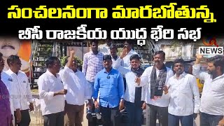 సంచలనంగా మారబోతున్న బీసీ రాజకీయ యుద్ధ భేరి సభ | Qnews