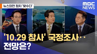 [뉴스외전 정치 맞수다] '10.29 참사' 국정조사‥전망은? (2022.11.24/뉴스외전/MBC)