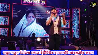 Manush Je Aaj Aar Neiko Manush|মানুষ যে আজ আর নেইকো মানুষ|| কন্ঠ- শ্রীকান্ত ||GK sound Live