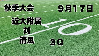 【秋季大会】近大附　対　清風　３Ｑ　２０２３