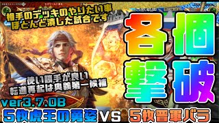 【三国志大戦】5枚虎王の勇姿VS5枚普軍バラ【あと95日】