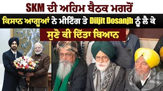 SKM ਦੀ ਅਹਿਮ ਬੈਠਕ ਮਗਰੋਂ ਕਿਸਾਨ ਆਗੂਆਂ ਨੇ ਮੀਟਿੰਗ ਤੇ Diljit Dosanjh ਨੂੰ ਲੈ ਕੇ ਸੁਣੋ ਕੀ ਦਿੱਤਾ ਬਿਆਨ