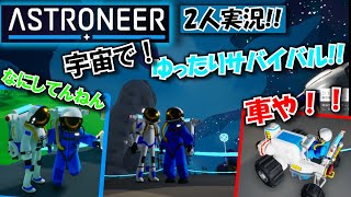 広大な宇宙で２人はサバイバル生活をする事になった[Astroneer　#1]