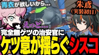 朱鳶実装日！！青衣のために完凸を我慢すると決めるも、ケツに誘惑されるシスコ【ゼンゼロ/ふらんしすこ/切り抜き】