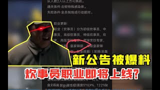 明日之后：新公告被爆料，炊事员职业即将上线？【叶秋】