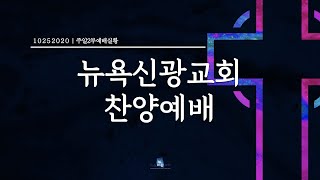 주일 2부 찬양예배 실황 | 10.25.2020