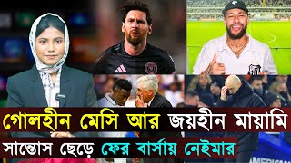 সান্তোস ছেড়ে ফের বার্সায় নেইমার..মেসির বিরুদ্ধে মামলা..সৌদি যাচ্ছেন ভিনিসিয়ুস | Jago Football